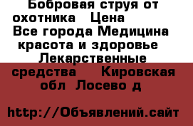 Бобровая струя от охотника › Цена ­ 3 500 - Все города Медицина, красота и здоровье » Лекарственные средства   . Кировская обл.,Лосево д.